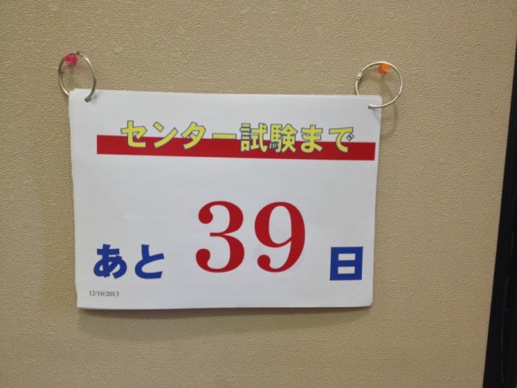 センターまであと39日