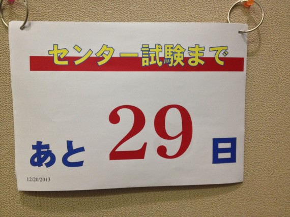 センターまであと２９日