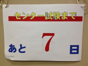 センターまであと７日